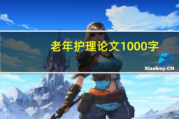 老年护理论文1000字
