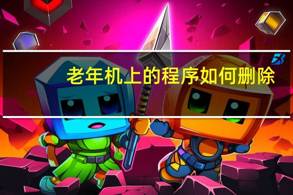 老年机上的程序如何删除