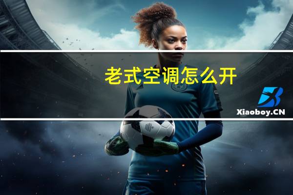 老式空调怎么开