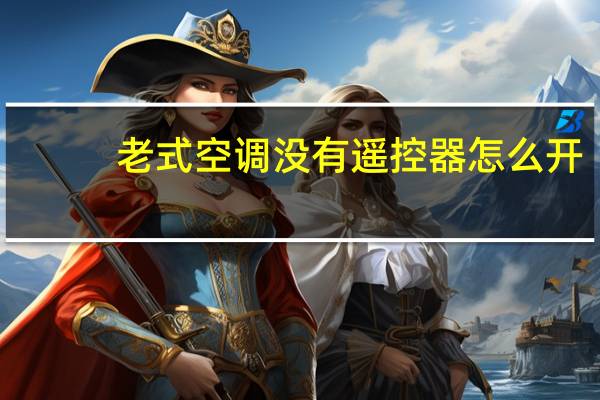 老式空调没有遥控器怎么开