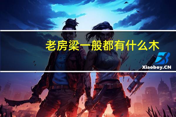 老房梁一般都有什么木