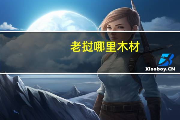 老挝哪里木材
