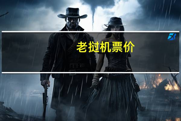 老挝机票价