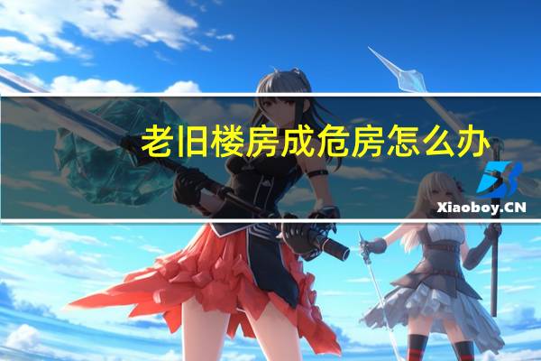 老旧楼房成危房怎么办