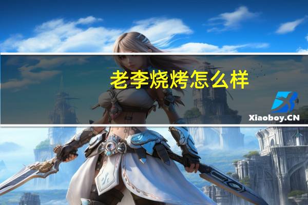 老李烧烤怎么样