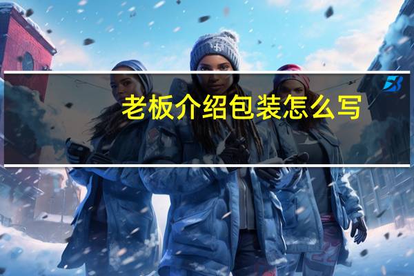 老板介绍包装怎么写