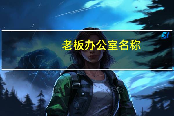 老板办公室名称