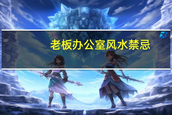 老板办公室风水禁忌