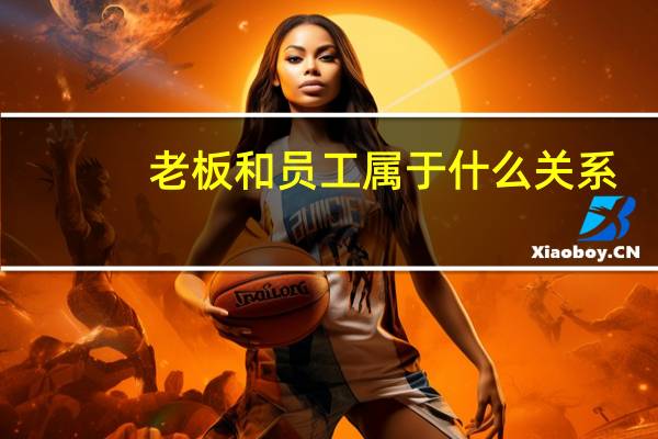 老板和员工属于什么关系