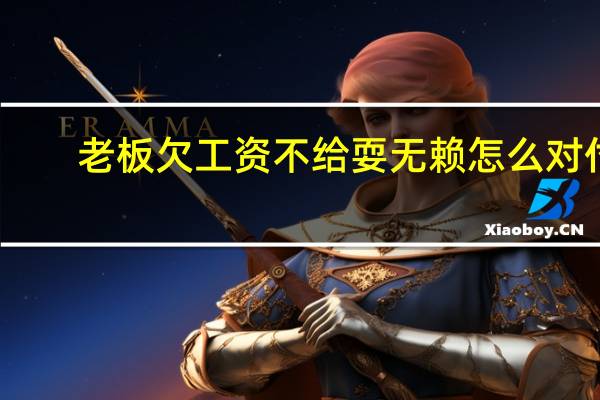 老板欠工资不给耍无赖怎么对付