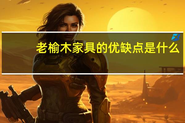 老榆木家具的优缺点是什么