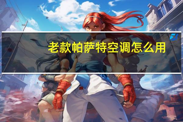 老款帕萨特空调怎么用