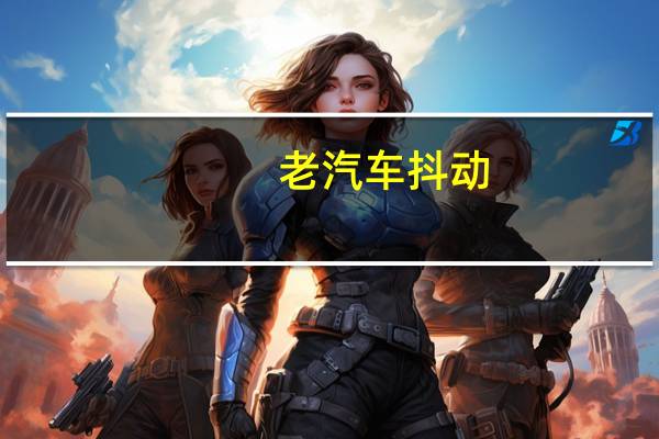老汽车抖动