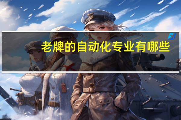 老牌的自动化专业有哪些
