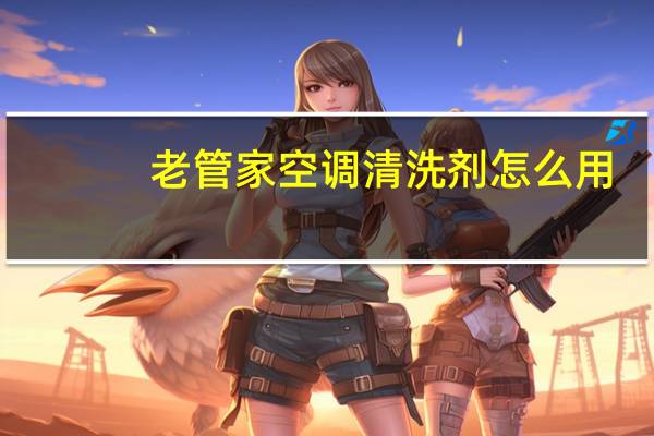 老管家空调清洗剂怎么用