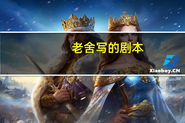 老舍写的剧本
