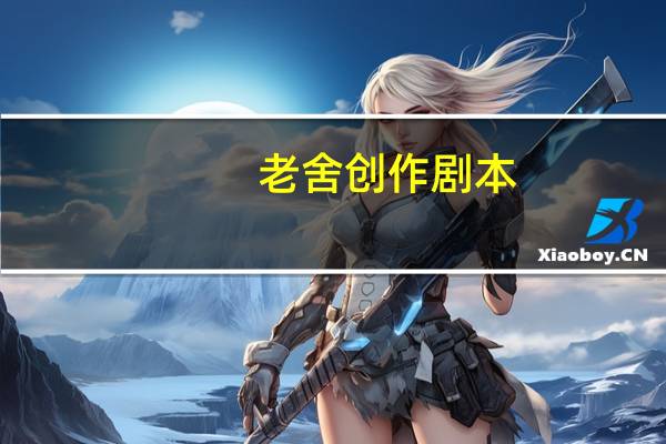老舍创作剧本