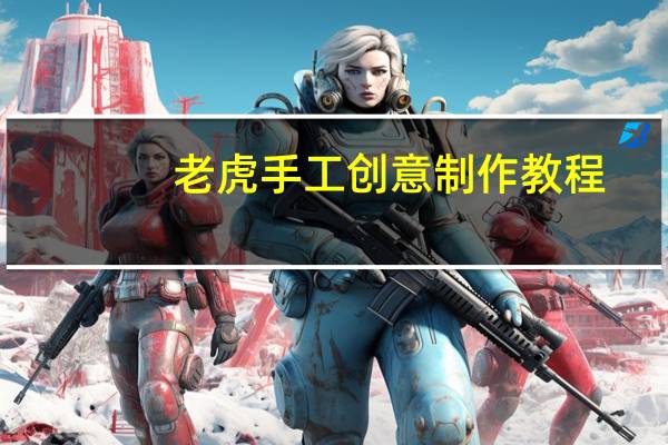 老虎手工创意制作教程