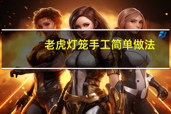 老虎灯笼手工简单做法