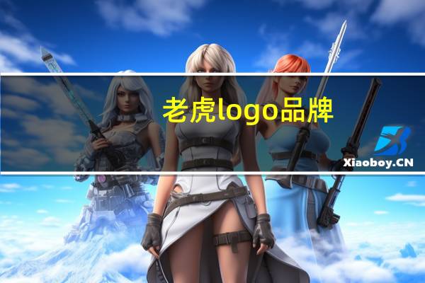 老虎logo品牌