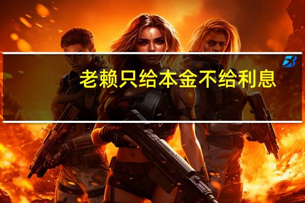 老赖只给本金不给利息