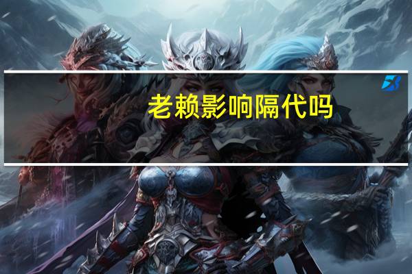 老赖影响隔代吗