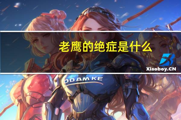 老鹰的绝症是什么