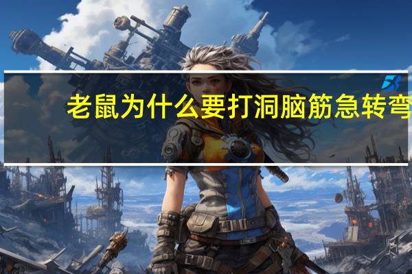 老鼠为什么要打洞脑筋急转弯