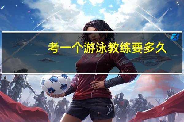考一个游泳教练要多久