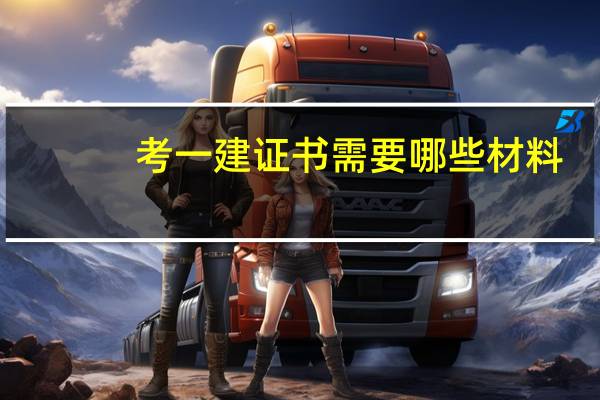 考一建证书需要哪些材料