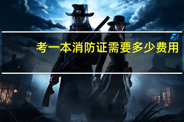 考一本消防证需要多少费用
