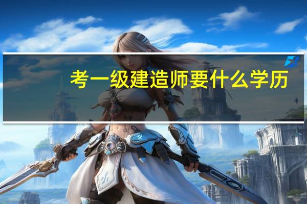 考一级建造师要什么学历