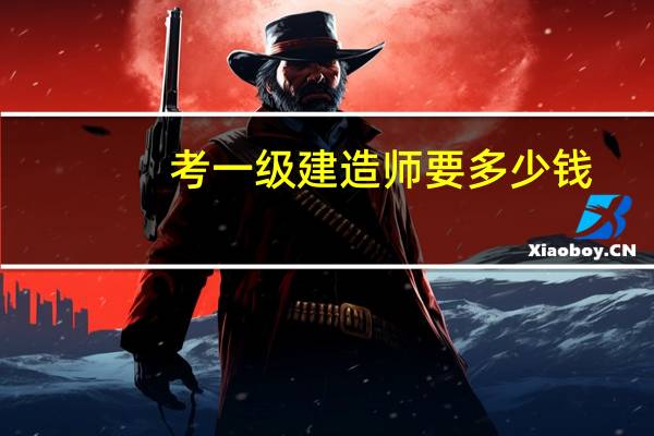 考一级建造师要多少钱