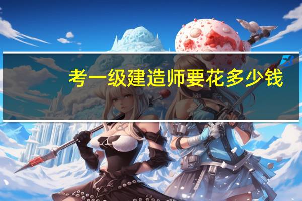 考一级建造师要花多少钱