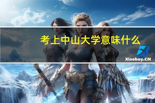 考上中山大学意味什么