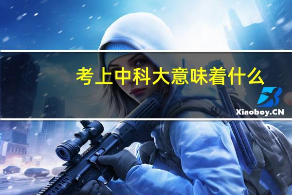 考上中科大意味着什么