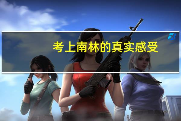 考上南林的真实感受