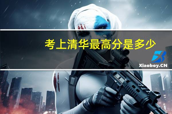 考上清华最高分是多少