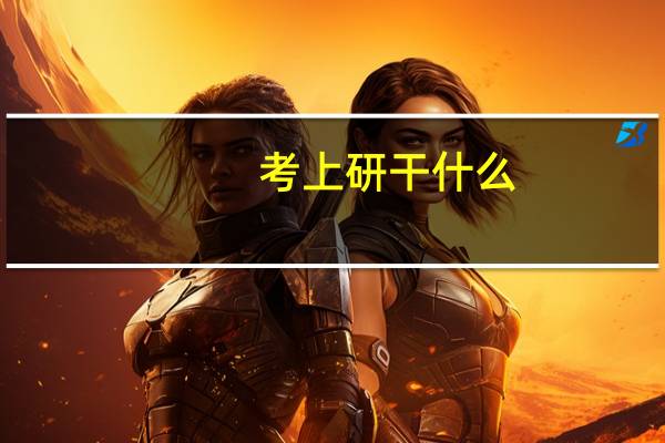 考上研干什么