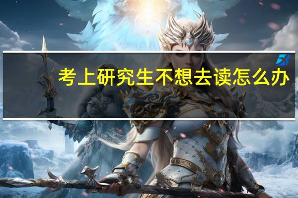 考上研究生不想去读怎么办