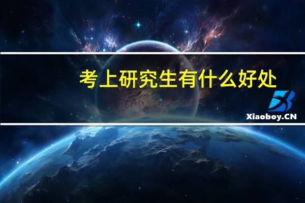 考上研究生有什么好处