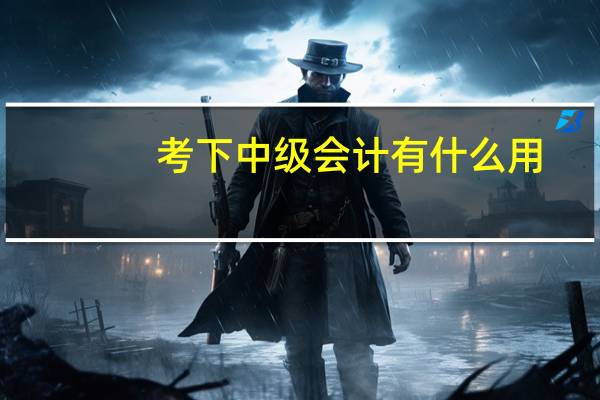 考下中级会计有什么用