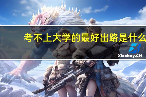 考不上大学的最好出路是什么
