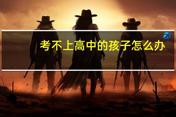 考不上高中的孩子怎么办