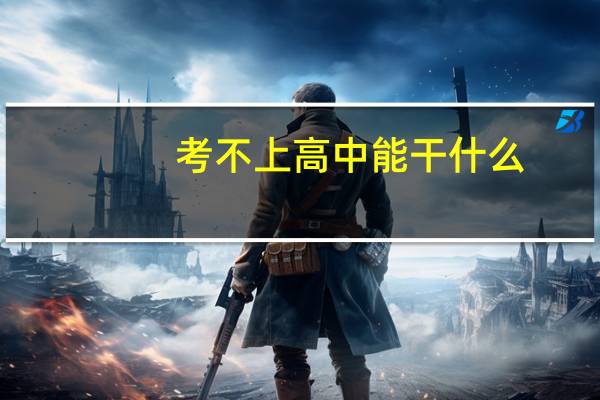 考不上高中能干什么