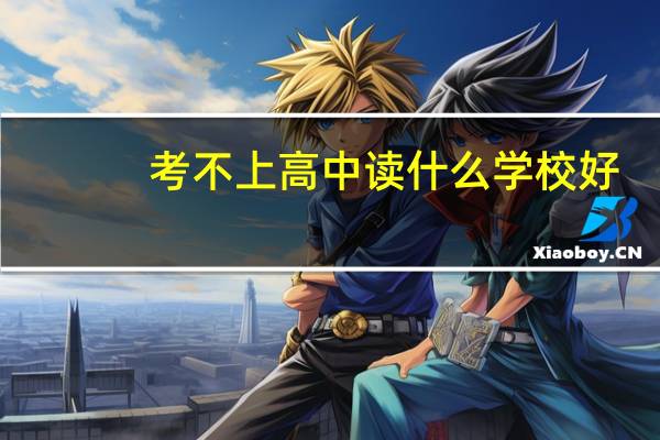 考不上高中读什么学校好