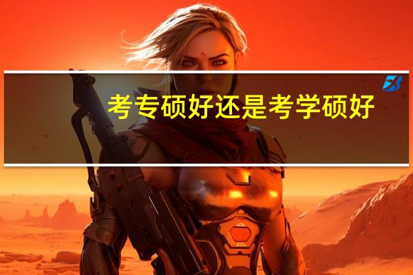 考专硕好还是考学硕好