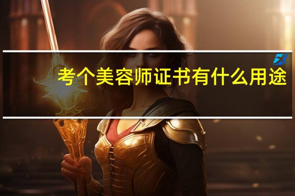 考个美容师证书有什么用途