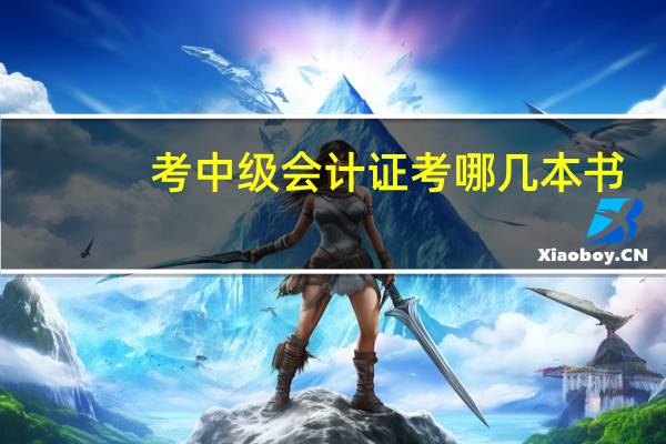 考中级会计证考哪几本书