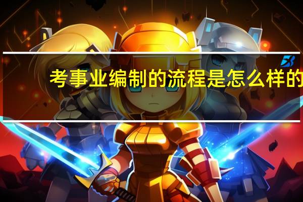 考事业编制的流程是怎么样的